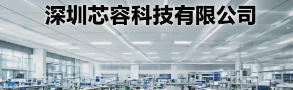 深圳芯容科技有限公司